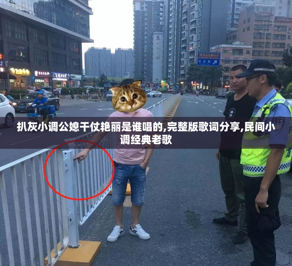 扒灰小调公媳干仗艳丽是谁唱的,完整版歌词分享,民间小调经典老歌