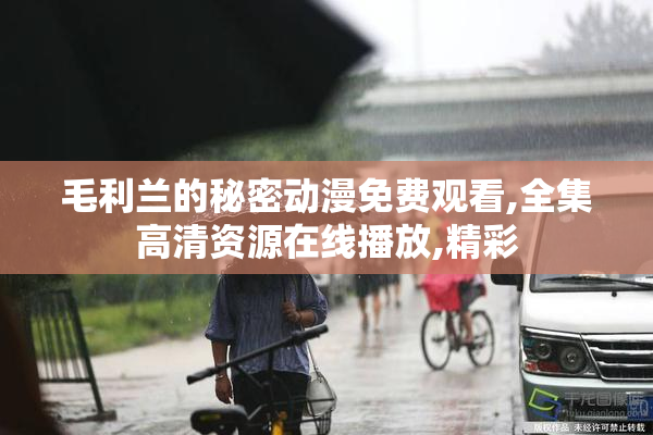毛利兰的秘密动漫免费观看,全集高清资源在线播放,精彩