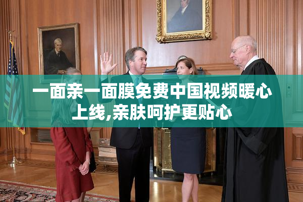 一面亲一面膜免费中国视频暖心上线,亲肤呵护更贴心