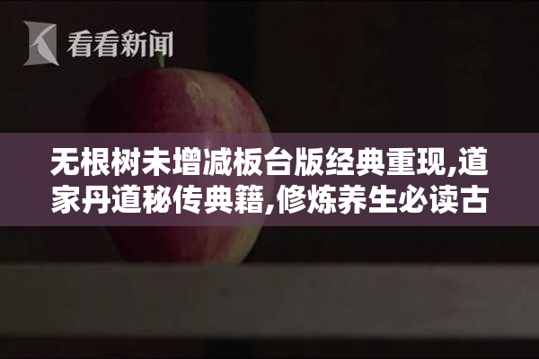 无根树未增减板台版经典重现,道家丹道秘传典籍,修炼养生必读古籍