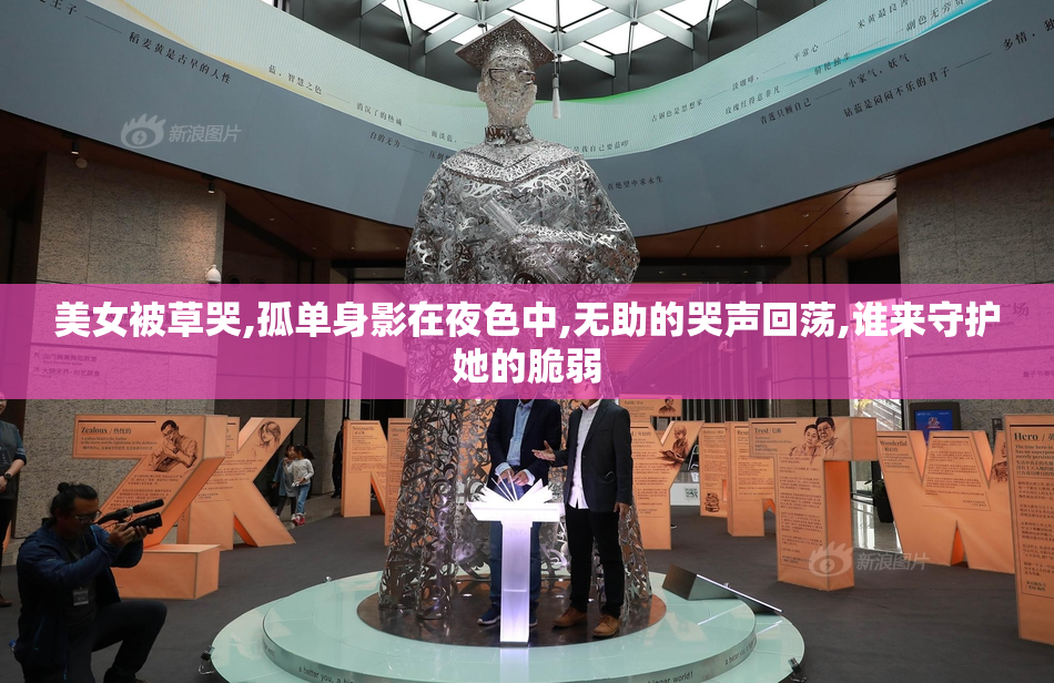 美女被草哭,孤单身影在夜色中,无助的哭声回荡,谁来守护她的脆弱