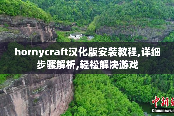 hornycraft汉化版安装教程,详细步骤解析,轻松解决游戏