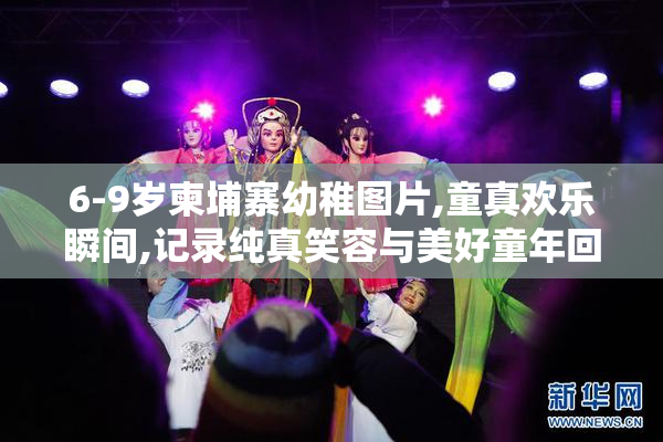6-9岁柬埔寨幼稚图片,童真欢乐瞬间,记录纯真笑容与美好童年回忆