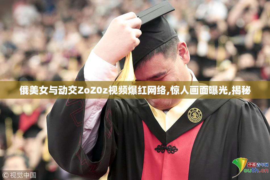 俄美女与动交ZoZ0z视频爆红网络,惊人画面曝光,揭秘