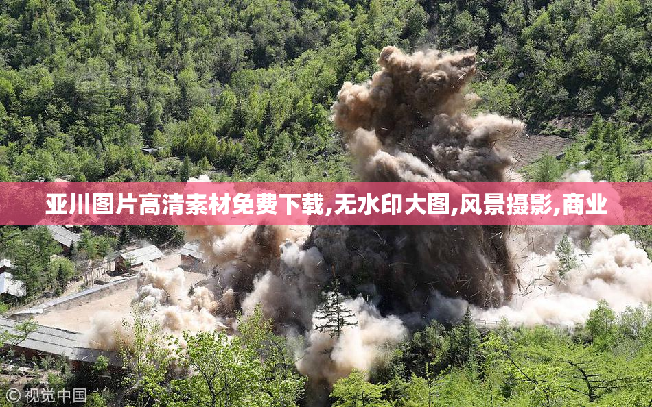 亚川图片高清素材免费下载,无水印大图,风景摄影,商业