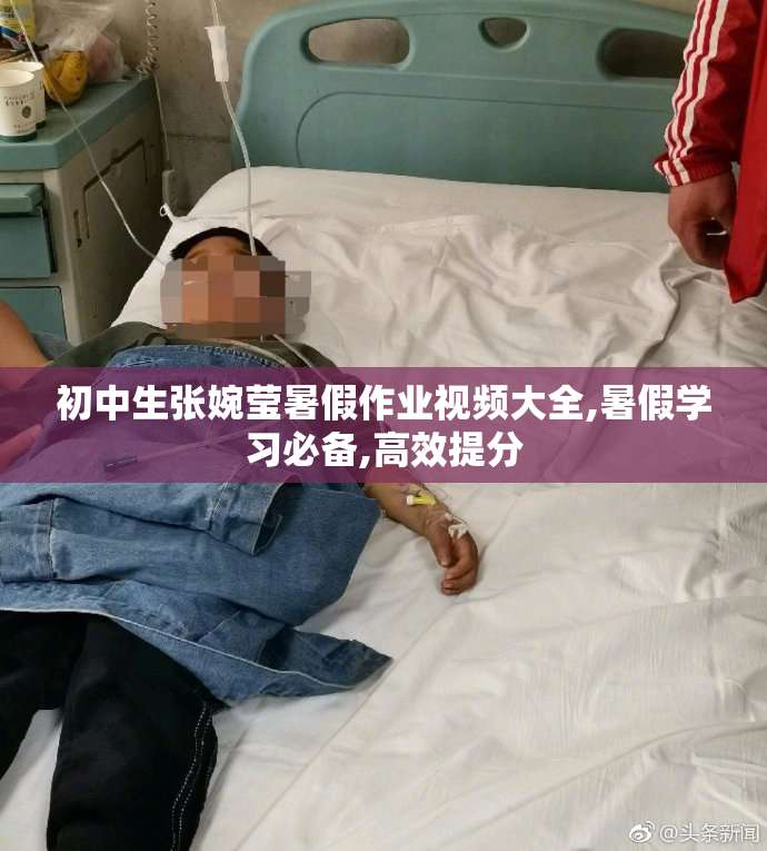 初中生张婉莹暑假作业视频大全,暑假学习必备,高效提分