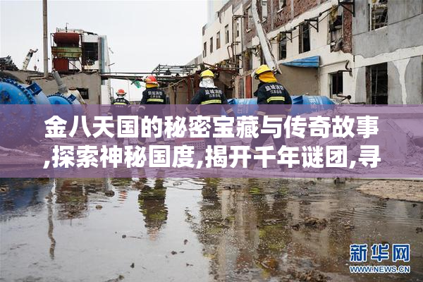 金八天国的秘密宝藏与传奇故事,探索神秘国度,揭开千年谜团,寻找