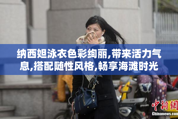 纳西妲泳衣色彩绚丽,带来活力气息,搭配随性风格,畅享海滩时光