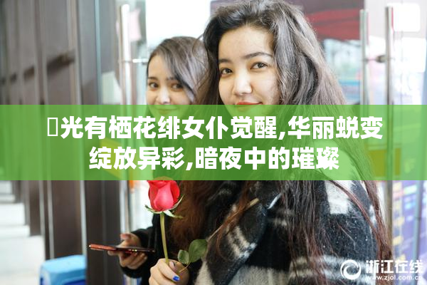 凪光有栖花绯女仆觉醒,华丽蜕变绽放异彩,暗夜中的璀璨