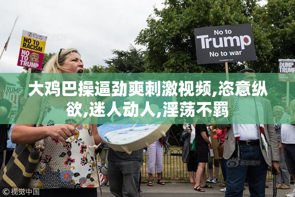 大鸡巴操逼劲爽刺激视频,恣意纵欲,迷人动人,淫荡不羁