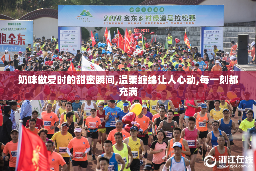 奶咪做爱时的甜蜜瞬间,温柔缠绵让人心动,每一刻都充满