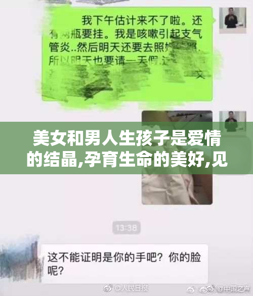 美女和男人生孩子是爱情的结晶,孕育生命的美好,见证