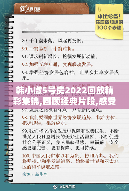 韩小微5号房2022回放精彩集锦,回顾经典片段,感受当时