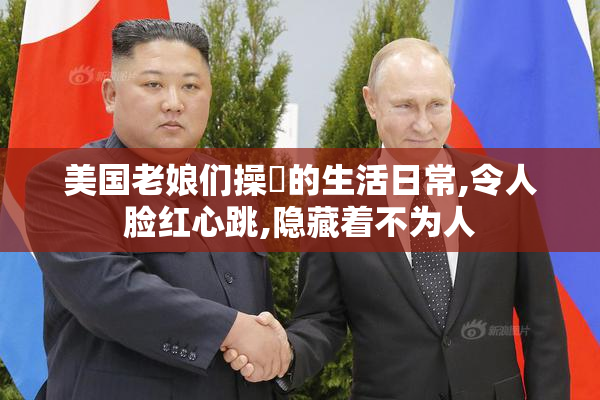 美国老娘们操屄的生活日常,令人脸红心跳,隐藏着不为人