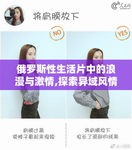 俄罗斯性生活片中的浪漫与激情,探索异域风情的独特魅力,带你走进