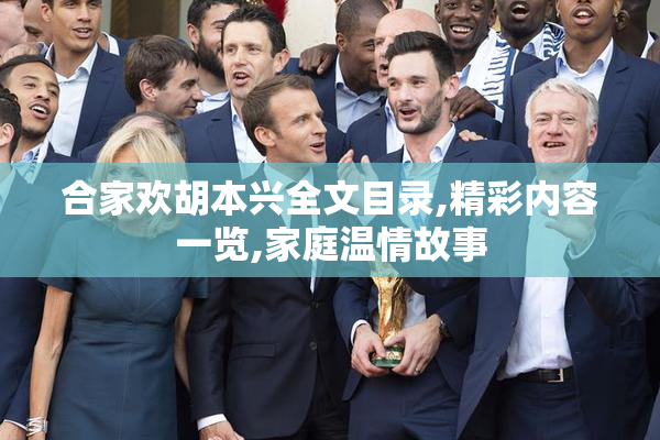 合家欢胡本兴全文目录,精彩内容一览,家庭温情故事