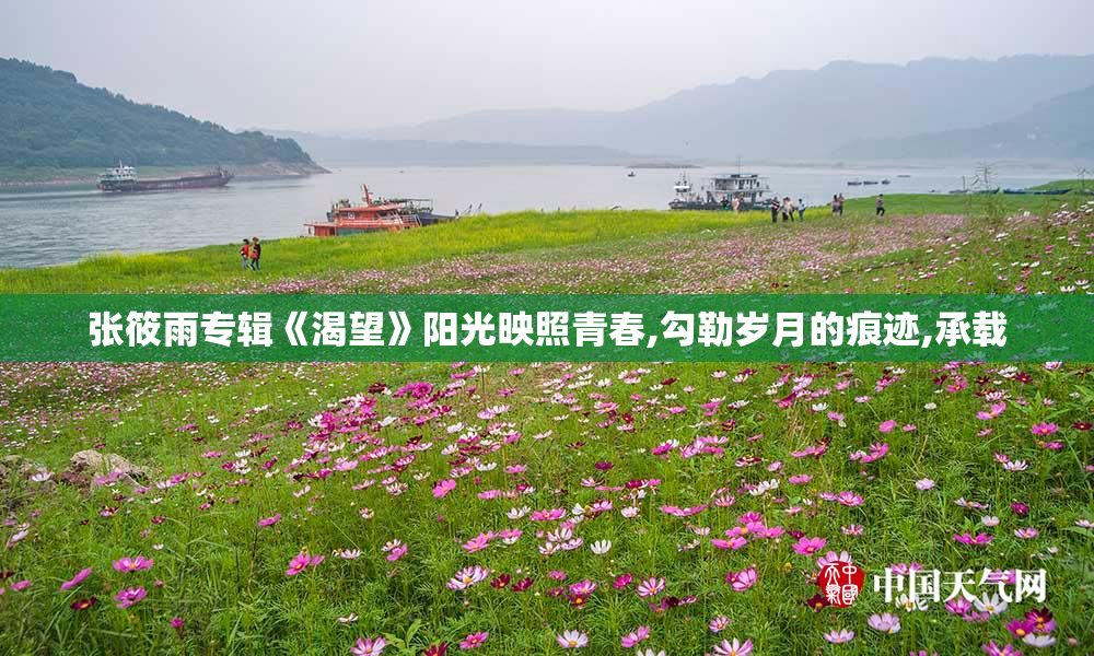 张筱雨专辑《渴望》阳光映照青春,勾勒岁月的痕迹,承载