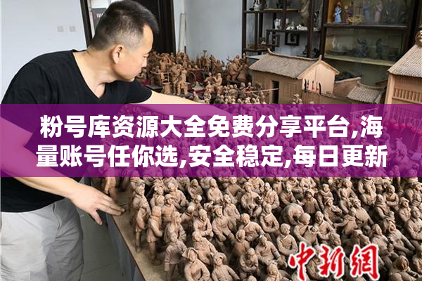 粉号库资源大全免费分享平台,海量账号任你选,安全稳定,每日更新