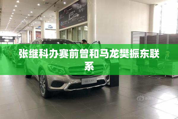 张继科办赛前曾和马龙樊振东联系