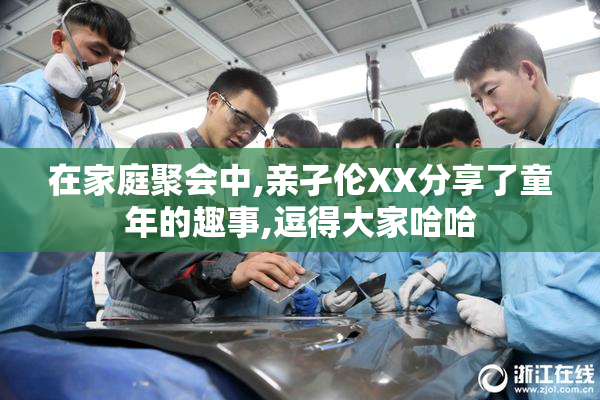 在家庭聚会中,亲孑伦XX分享了童年的趣事,逗得大家哈哈
