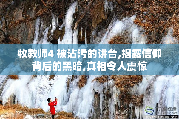 牧教师4 被沾污的讲台,揭露信仰背后的黑暗,真相令人震惊