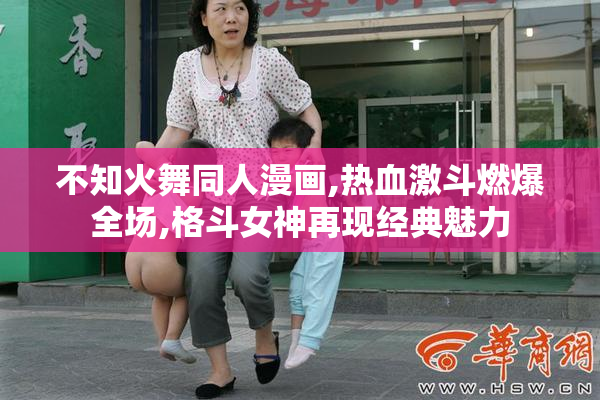 不知火舞同人漫画,热血激斗燃爆全场,格斗女神再现经典魅力