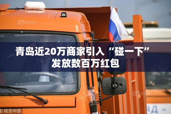 青岛近20万商家引入“碰一下” 发放数百万红包