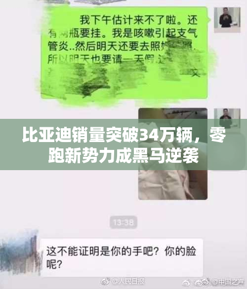 比亚迪销量突破34万辆，零跑新势力成黑马逆袭