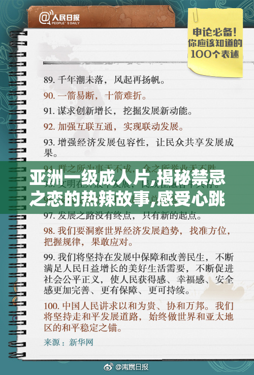 亚洲一级成人片,揭秘禁忌之恋的热辣故事,感受心跳加速