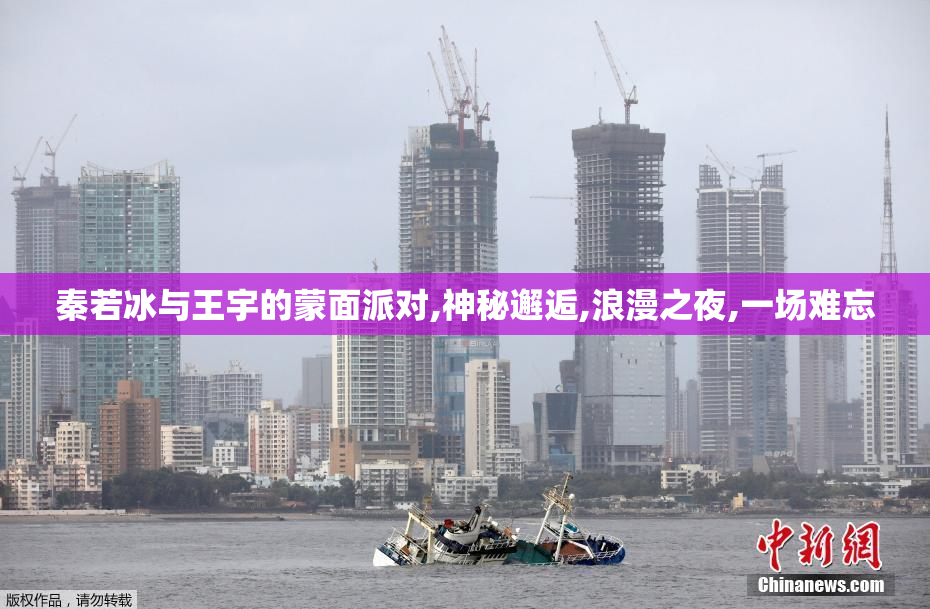 秦若冰与王宇的蒙面派对,神秘邂逅,浪漫之夜,一场难忘