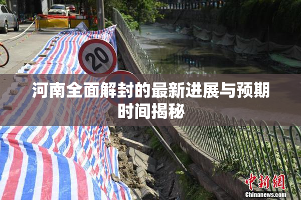 河南全面解封的最新进展与预期时间揭秘