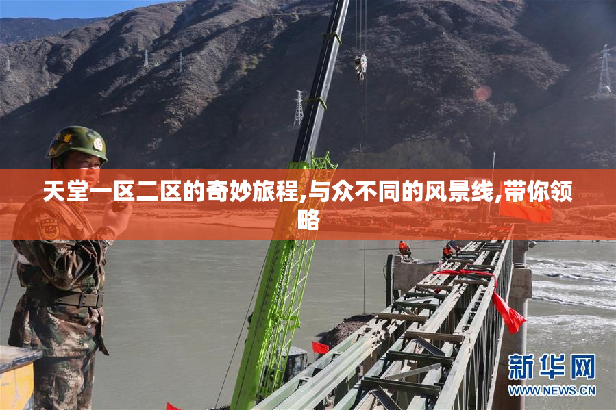 天堂一区二区的奇妙旅程,与众不同的风景线,带你领略