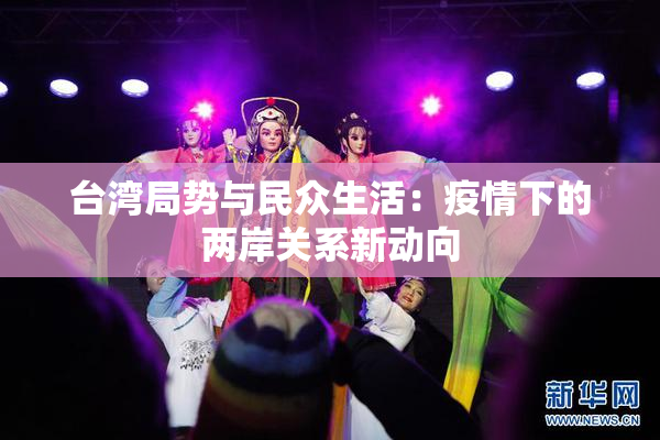 台湾局势与民众生活：疫情下的两岸关系新动向