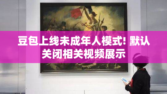 豆包上线未成年人模式! 默认关闭相关视频展示