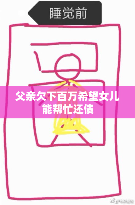 父亲欠下百万希望女儿能帮忙还债