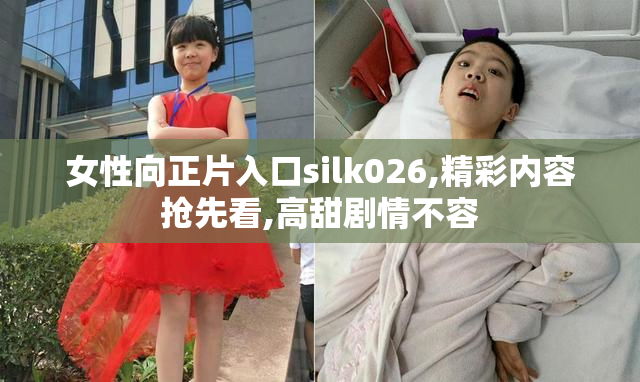 女性向正片入口silk026,精彩内容抢先看,高甜剧情不容