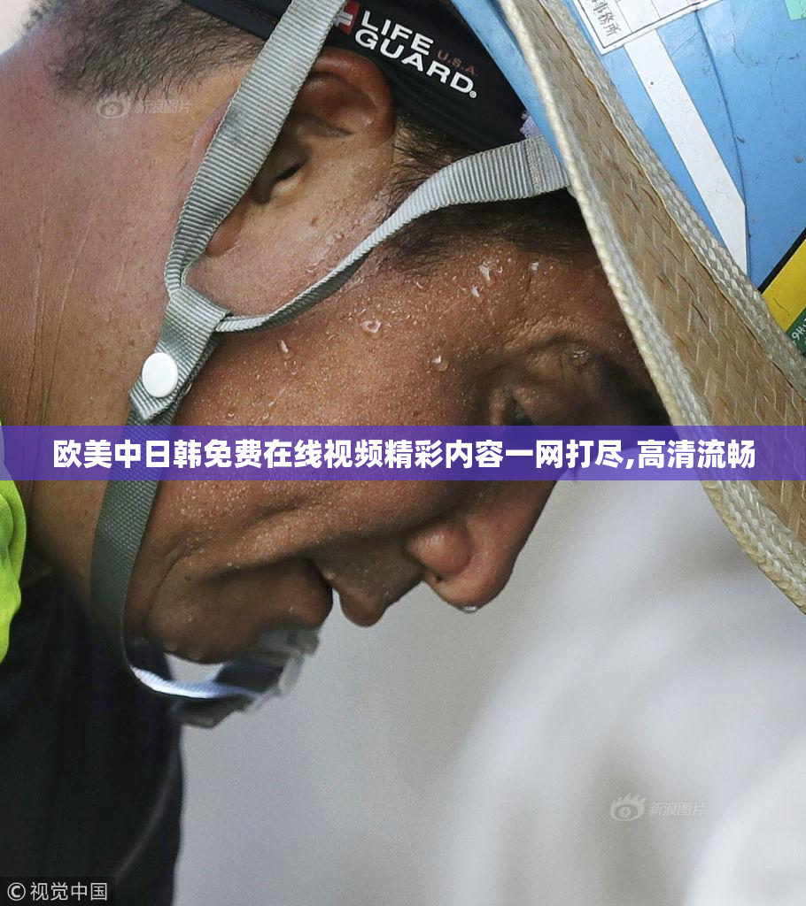 欧美中日韩免费在线视频精彩内容一网打尽,高清流畅