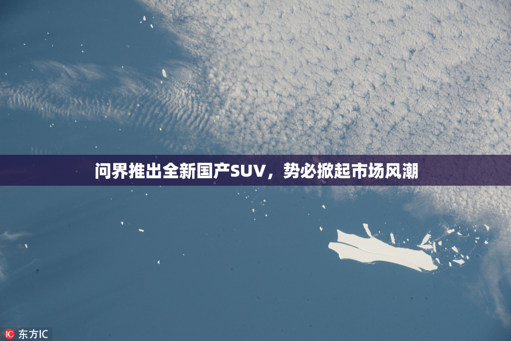 问界推出全新国产SUV，势必掀起市场风潮