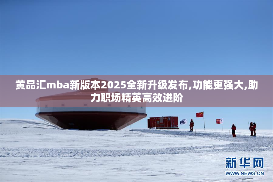 黄品汇mba新版本2025全新升级发布,功能更强大,助力职场精英高效进阶