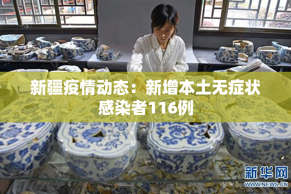 新疆疫情动态：新增本土无症状感染者116例