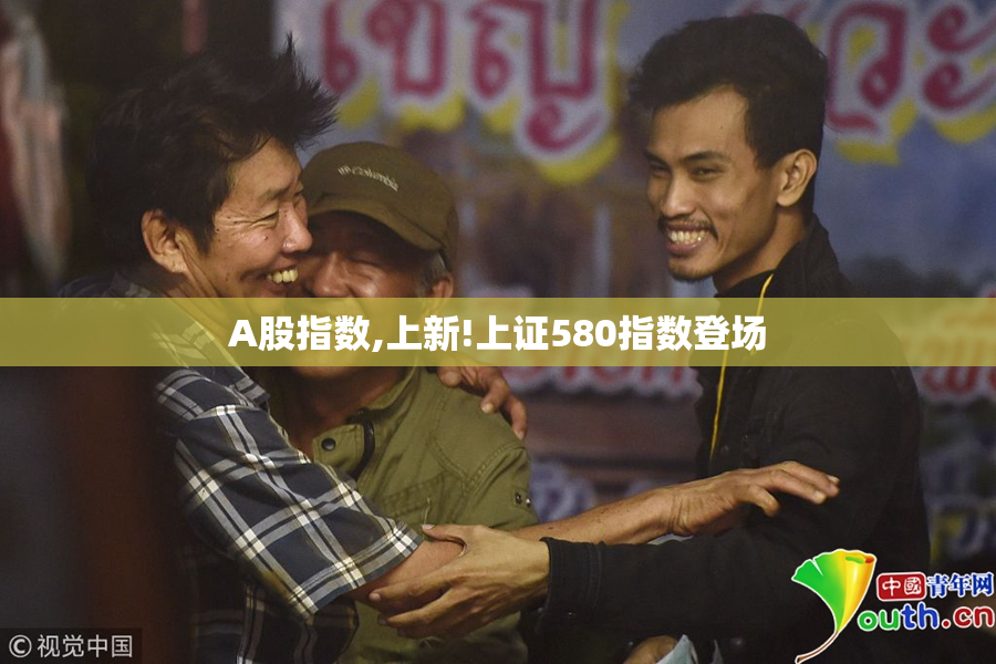 A股指数,上新!上证580指数登场
