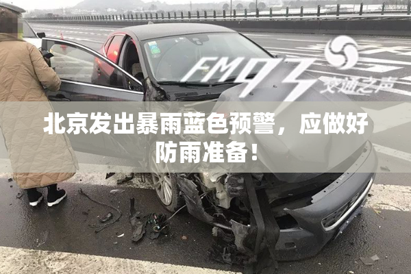 北京发出暴雨蓝色预警，应做好防雨准备！