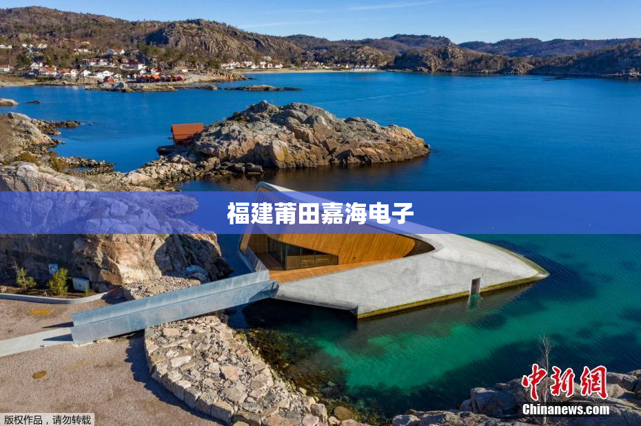福建莆田嘉海电子