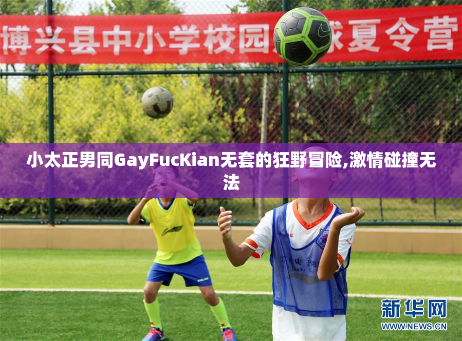 小太正男同GayFucKian无套的狂野冒险,激情碰撞无法