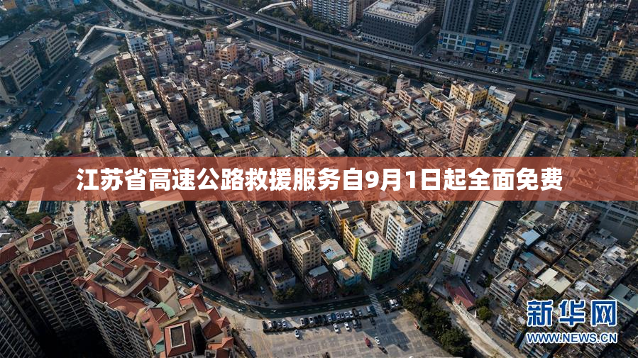 江苏省高速公路救援服务自9月1日起全面免费