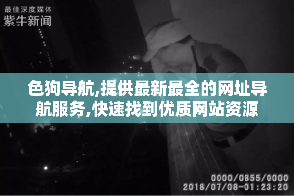 色狗导航,提供最新最全的网址导航服务,快速找到优质网站资源