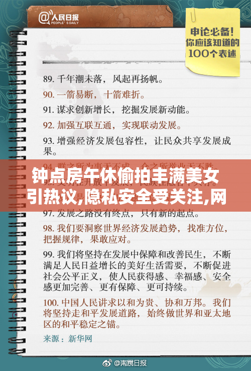 钟点房午休偷拍丰满美女引热议,隐私安全受关注,网友