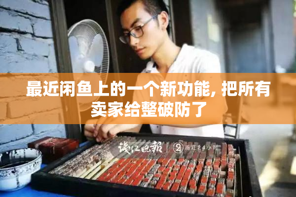 最近闲鱼上的一个新功能, 把所有卖家给整破防了