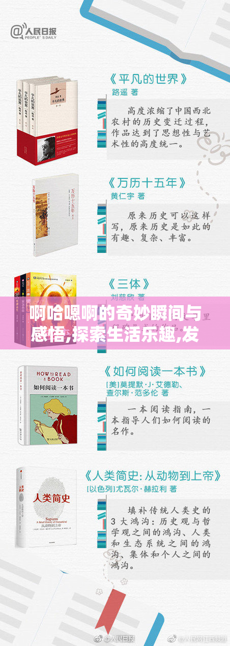 啊哈嗯啊的奇妙瞬间与感悟,探索生活乐趣,发现平凡中的小确幸