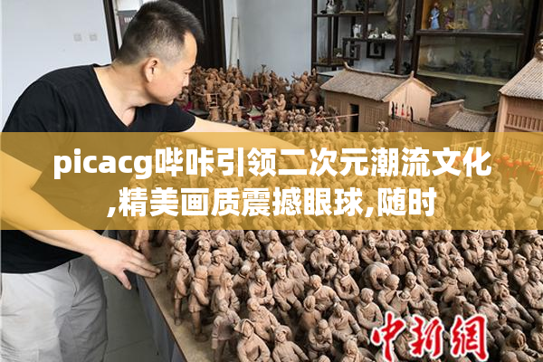 picacg哔咔引领二次元潮流文化,精美画质震撼眼球,随时